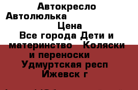  Автокресло/Автолюлька Chicco Auto- Fix Fast baby › Цена ­ 2 500 - Все города Дети и материнство » Коляски и переноски   . Удмуртская респ.,Ижевск г.